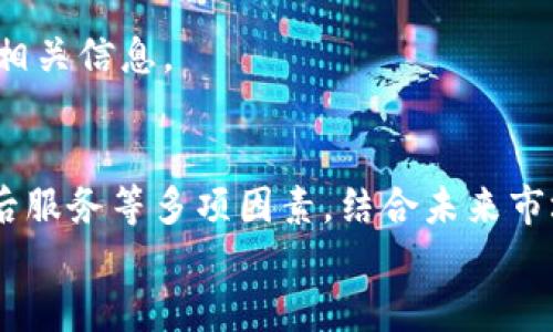 加密货币矿机品牌：2025必看，选择最佳投资方案！

加密货币, 矿机品牌, 数字货币, 投资方案/guanjianci

引言
随着数字货币的迅速崛起和全球经济形势的不断变化，加密货币带来的投资机会吸引了越来越多的人关注。在众多与加密货币相关的投资方式中，矿机投资无疑是一个备受瞩目的选择。尤其是在2025年即将来临之际，选择一款合适的加密货币矿机品牌变得尤为重要。因此，本文将深入探讨当前市场上多种知名矿机品牌，为你的投资决策提供参考。

加密货币矿机的工作原理
在深入分析各品牌之前，我们首先需要了解加密货币矿机是如何运作的。简言之，矿机的主要任务是通过复杂的计算算法来验证网络交易，从而确保区块链的安全性。每当矿工成功验证了一笔交易，他们就会获得一定数量的数字货币作为奖励。这一过程被称为“挖矿”。
矿机的性能通常由其算力（Hash Rate）来衡量，算力越高，挖矿效率越高，因此选择高效的矿机对于投资者来说至关重要。

市场上知名的加密货币矿机品牌
当前市场上有许多知名的加密货币矿机品牌，各自有其独特的优势与劣势。以下是一些值得关注的品牌：

h41. Bitmain（比特大陆）/h4
作为全球最大的矿机制造商之一，比特大陆推出的Antminer系列矿机广受欢迎。其中，Antminer S19 Pro更是以超高的算力和优良的能效比而闻名。比特大陆的产品定位非常清晰，适合各类投资者。因此，如果你打算在2025年前进行大规模的矿场建设，选择Bitmain无疑是个不错的选择。

h42. MicroBT（妙手科技）/h4
MicroBT是近年来崭露头角的品牌，其Whatsminer系列矿机以优秀的性能和竞争力的价格受到了用户的广泛赞誉。例如，Whatsminer M30S在挖矿利润率上表现优异，成为许多专业矿工的首选。值得关注的是，MicroBT还提供了优质的客户服务，这对于初次投资者来说非常重要。

h43. Canaan（嘉楠耘智）/h4
Canaan是另一家重要的矿机制造商，其Avalon系列矿机在性能稳定性方面表现出色。近年来，Canaan不断提升产品的能效，力求在市场上站稳脚跟。对于涉及多种加密货币的挖矿者而言，Canaan矿机的多功能性与良好的兼容性使其成为一个理想的选择。

h44. Ebang（亿邦国际）/h4
Ebang出品的Ebit系列矿机以其高效的算力和相对较低的能耗而受到欢迎。随着Ebang在技术研发方面的投入加大，其产品的市场竞争力逐渐增强。此外，Ebang也在不断拓展海外市场，具有较大的发展潜力。

选择合适矿机品牌的考虑因素
选择合适的矿机品牌不仅影响到你的投资收益，也关乎到整体的挖矿体验。在作出决策之前，投资者应该考虑以下几个因素：

h41. 性能与价格/h4
显然，矿机的性能（即算力）和定价是最为基础的决定因素。投资者应该根据自己的预算来筛选出合适的矿机。在比较不同品牌时，不妨权衡一下性能与价格的平衡点，选择性价比最高的产品。

h42. 能效比/h4
除了算力，能效比也是重要的衡量指标。能效比高的矿机会在挖矿过程中消耗更少的电力，从而降低运营成本。这在长期挖矿中会产生显著的经济效益，因此投资者应特别关注矿机的能效表现。

h43. 产品售后与支持服务/h4
矿机的售后服务和技术支持直接关系到挖矿过程的顺利进行。若品牌能够提供及时的技术支持，将大大减少运维问题的发生。因此，在选择矿机时，务必关注服务质量和品牌的口碑。

h44. 社区与开发生态/h4
良好的社区支持也是选择矿机的一个重要考虑因素。强大的社区能提供丰富的资源和经验分享，帮助新手更快上手。此外，开发生态的活跃程度也在一定程度上预示着未来的可持续性。

2025年的矿机市场趋势
展望2025年，加密货币矿机市场将继续受到技术进步和市场动态的影响。以下是一些可能的趋势：

h41. 矿机的智能化/h4
随着人工智能技术的不断发展，智能矿机的出现将是未来的一大趋势。智能矿机能够根据市场变化自动调整挖矿策略，从而最投资收益。想象一下，在家中甚至无需太多手动操作，你就能在舒适的环境中进行挖矿，这在未来或许将成为现实。

h42. 更环保的能效技术/h4
在环保意识日益增强的背景下，矿机制造商将加大对环保技术的研发力度，以降低其能耗和碳足迹。2025年，用户更可能选择那些以可再生能源为基础的挖矿设备。

h43. 多币种支持的矿机/h4
随着加密货币的多样化，未来的矿机将越来越倾向于支持多种币种的挖掘。这将使得投资者能够在变化的市场中灵活调整挖矿策略，降低投资风险。

h44. 政策监管日益严格/h4
全球各地对加密货币的监管政策正在逐步完善，未来的矿机品牌需要更好地适应这些政策变化。法规的合规性将成为品牌竞争的重要标志，投资者应密切关注相关信息。

总结
无论你是一位新手投资者，还是一位经验丰富的矿工，加密货币矿机的选择都将对你的投资回报产生重大影响。通过对比市场上不同矿机品牌的性能、价格、售后服务等多项因素，结合未来市场的发展趋势，你一定能找到最适合自己的矿机品牌。
在2025年即将来临之际，别再犹豫，立即开始你的加密货币投资旅程吧！