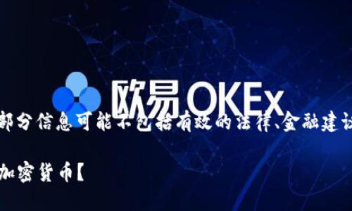 注意：以下内容仅作为信息展示，部分信息可能不包括有效的法律、金融建议，请根据个人情况咨询专业人士。

2025必看：为什么中国不再欢迎加密货币？