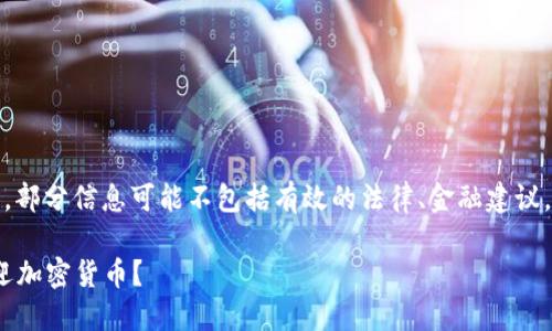 注意：以下内容仅作为信息展示，部分信息可能不包括有效的法律、金融建议，请根据个人情况咨询专业人士。

2025必看：为什么中国不再欢迎加密货币？