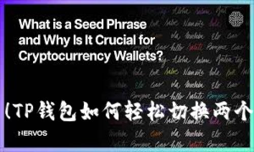 立即学习！TP钱包如何轻松切换两个身份钱包