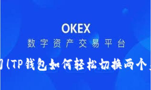 立即学习！TP钱包如何轻松切换两个身份钱包