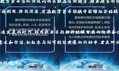 目前，TP钱包（TokenPocket）是一款广受欢迎的数字资产管理工具，用户可以利用它进行加密货币的存储、转账和交易等。至于“垃圾分类tp钱包下载不了”这一问题，可能涉及到多个方面。下面我们将详细探讨一些可能的原因以及解决方案，并提供相关的背景信息。

1. app下载问题的常见原因

在尝试下载TP钱包时，如果遇到下载失败的问题，首先需要检查网络连接。良好的网络环境是下载应用程序的基础，网络不稳定可能会导致下载中断或失败。因此，如果你正在使用移动数据，建议切换到稳定的Wi-Fi网络进行尝试。

此外，手机的存储空间不足也会阻止应用程序的正常下载和安装。可以通过删除一些不常用的应用程序或清理空间来缓解这一问题。

2. 操作系统的兼容性

不同版本的操作系统对应用程序的兼容性可能存在差异。如果你的手机系统版本过旧，可能无法正常安装或下载TP钱包。检查手机的系统更新，并及时进行升级，可以解决此类问题。

同时，某些地区的应用市场可能不会提供TP钱包的下载选项。这种情况下，用户可以选择访问TP钱包的官方网站，寻找直接下载链接或APK文件进行下载安装。

3. 安全设置和权限

手机的安全设置可能会阻止某些应用程序的下载。建议进入手机的设置页面，检查应用下载和安装的权限。部分手机可能为了安全性而限制了非官方市场的应用下载。

如果在应用的下载和安装过程中遇到安全警告，确保来源是可信的。TP钱包是一个官方应用，建议通过官方渠道进行下载以避免风险。

4. 尝试其他下载方式

如果依然无法在应用商店中找到TP钱包，用户可以尝试使用浏览器搜索并直接下载软件的APK文件。进入TP钱包官方网站，找到适用于你操作系统版本的下载链接，进行手动下载。

下载完成后，若手机提示权限设置，记得在设置中允许安装来自未知来源的应用。

5. 客服与社区反馈

如果以上步骤均无法解决下载问题，可以尝试联系TP钱包的客服。大多数应用程序都有自助帮助中心和在线客服，能够帮助用户解答相关问题。此外，加入用户社区或论坛，看看其他用户是否也遇到类似问题，并寻找解决方案。

6. 了解垃圾分类的相关知识

除了技术问题，值得一提的是，对于垃圾分类这一主题，TP钱包本身并没有直接的关联。然而，随着人们对可持续发展的关注，数字货币与环保之间的关联在逐渐增多。越来越多的项目在推动绿色经济和环保项目的同时，开始探索如何将区块链技术应用于环保领域，如垃圾分类的智能合约和透明度管理。

垃圾分类不仅是一个单纯的环保措施，更是全球范围内的一项行动。通过实施垃圾分类，城市可以减少废物填埋、促进资源的再利用、降低污染。若在数字货币领域中能够融合垃圾分类的理念，或许将带来新的商业机会和社会价值。

7. 结语与未来展望

为了促使环境变得更加美好，我们每个人都应当积极参与垃圾分类，既是对社会负责，也是对未来的承诺。而在这个数字化快速发展的时代，利用技术手段提升垃圾分类的效率和透明度，必将推动环保事业的进步。

总之，如果你在下载TP钱包时遇到问题，不妨参考以上的建议与方法，尝试解决下载失败的情况。同时，深入了解垃圾分类的意义和价值，积极参与到可持续发展的行动中，才是对社会最有意义的贡献。 

TP钱包, 下载问题, 垃圾分类, 数字资产管理/guanjianci 

最后提示：保持对下载软件的警惕，确保所使用的渠道安全可信。同时，鼓励大家在日常生活中践行垃圾分类，共同维护我们的环境。