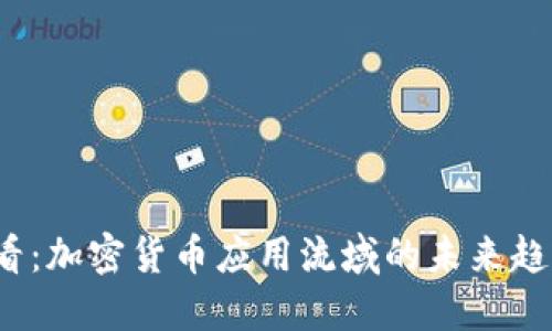 2025必看：加密货币应用流域的未来趋势与创新