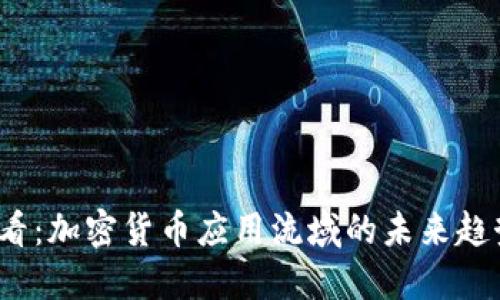 2025必看：加密货币应用流域的未来趋势与创新