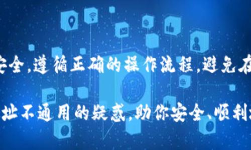 在讨论TP钱包地址为何无法通用的问题之前，首先需要了解TP钱包的基本概念及其背后的技术原理。

### 什么是TP钱包？

TP钱包是一款多链数字资产钱包，支持多种主流区块链，如以太坊、火币链、币安链等。区别于传统的银行账户，TP钱包使用的是区块链技术，用户可以在区块链上自主管理自己的资产。因此，TP钱包的地址是通过复杂的加密算法生成的唯一字符串，代表特定用户在区块链上的身份。

### 钱包地址的唯一性

1. 钱包地址的构成

TP钱包地址由一系列的字母和数字组合而成，通常是根据加密算法生成。不同区块链的地址结构各不相同，且每个区块链都会有自己的生成规则，比如以太坊地址通常以“0x”开头，而比特币地址有多种格式。

因此，即使你在不同区块链上创建的地址相似，但它们并不是通用的。

2. 不同区块链的独立性

每条区块链都是独立的系统，拥有不同的参数和协议。以太坊、比特币和火币链等，虽然它们都属于区块链技术的范畴，但彼此之间并没有联盟关系，无法直接互通。

例如，你在以太坊上的地址是不能用来接收比特币的。同样地，TP钱包也严格遵循着这一规则，以避免潜在的资产损失。

### 地址不能通用的原因

3. 技术上的限制

区块链技术的设计初衷是为了确保安全性和去中心化特性。每个地址都有其对应的私钥，只有通过该私钥才能管理该地址上的资产。因此，若两个地址相同但对应不同的区块链，用户可能会在意外中暴露自己的私钥，从而造成资产的流失。此外，由于智能合约的存在，一些资产在转账时还需要消耗“Gas费”，而这个费用的计算基于所在区块链的规则。

4. 安全性的考量

如果钱包地址是可通用的，用户在转账时可能会出现误操作。例如，用户A错误地将以太坊转账到比特币的地址，结果这些资产将会被永久丢失。因此，TP钱包设计了地址不能通用的规则，是为了提升用户的安全性。

### 如何正确使用TP钱包？

5. 确保地址的正确性

使用TP钱包时，务必要确认你的接收地址与你所使用的区块链一致。例如，你在使用以太坊网络进行交易时，必须确保输入的是以太坊地址，否则资产将无法找回。

6. 定期备份和更新

TP钱包会随着技术的不断发展和安全性的提升而更新。因此，定期备份你的钱包信息，以及更新钱包软件，是确保你能够安全使用TP钱包的重要方法。

### 未来的展望

7. 区块链的融合

随着技术的进步，区块链之间的互通性逐步成为了一个热门话题。一些项目正在致力于解决不同区块链之间的互操作问题，例如跨链技术和多链钱包的出现，促进了不同链之间的资产流动。尽管如此，目前大部分钱包地址仍然是不能通用的。

8. 用户教育的重要性

为了帮助用户更好地理解区块链和TP钱包的操作，教育和培训显得尤为重要。用户如果能够更深入地理解技术原理，就能在使用时更加谨慎和细心，避免不必要的错误。

### 结论

在TP钱包中，尽管地址可能看似相似或相同，但不同区块链之间的技术壁垒与安全考虑，决定了它们不能互通。因此，用户在使用TP钱包时，一定要确保自身的安全，遵循正确的操作流程，避免在数字资产的交易中遭受到损失。

最终，理解区块链技术、TP钱包的功能以及操作流程，对于每一个数字资产用户来说，都是开启财富管理之门的重要钥匙。希望这篇文章能够为你解答TP钱包地址不通用的疑惑，助你安全、顺利地在数字资产的世界中探索。