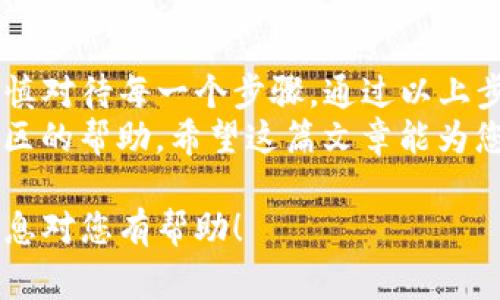将欧意（Eur）币转到TP钱包的过程相对简单，但需要注意一些细节以确保过程顺利完成。接下来，我将为您详细介绍步骤和注意事项。

第一步：准备工作
在进行任何转账之前，您首先需要确保自己已经拥有了欧意币，并且您的TP钱包已成功创建并且能够接受该种类的加密货币。
如果您还没有创建TP钱包，请按照以下步骤进行：
ul
    li下载并安装TP钱包应用程序。可以在App Store或Google Play找到。/li
    li按照应用程序内的指导步骤进行注册和设置密码。/li
    li确保安全备份您的助记词，以防丢失访问权限。/li
/ul

第二步：获取TP钱包地址
接下来，您需要获取TP钱包的接收地址，以便将欧意币转移到您的钱包中。
在TP钱包中，执行以下步骤：
ul
    li打开TP钱包应用。/li
    li选择“接收”选项。/li
    li系统会显示您的钱包地址以及相应的二维码。请复制该地址，确保没有输入错误。/li
/ul

第三步：在交易平台进行转账
进入您存放欧意币的交易平台。例如，Binance或其他加密货币交易所。
登录后，找到您的欧意币账户，执行以下操作：
ul
    li选择“提现”或“转账”选项。/li
    li在目标地址栏中粘贴您从TP钱包复制的地址。/li
    li输入您希望转账的金额。/li
    li仔细核对所有信息，确保地址和金额无误。/li
    li确认提现，并等待平台处理。/li
/ul

第四步：确认转账状态
转账完成后，您需要确认交易是否成功。通常交易平台会提供交易编号，您可以使用该编号在区块链浏览器上查询交易状态。
若转账过程中遇到问题，请及时联系交易平台的客服进行咨询。

注意事项
在整个过程中，有几个关键的注意事项：
ul
    li确保您在转账时使用正确的网络，因为某些币种可能在不同链上运行。/li
    li尽量选择网络繁忙时段以外的时间进行转账，以提高转账速度。/li
    li务必妥善保存您的钱包助记词，确保您的资产安全。/li
/ul

总结
将欧意币转移至TP钱包是一个简单明了的过程，但仍需谨慎对待每一个步骤。通过以上步骤，您可以轻松完成转账，享受TP钱包带来的便捷与安全。
如您在操作中还有疑问，记得随时查阅相关指导或寻求社区的帮助。希望这篇文章能为您提供实际的帮助，祝您在加密货币的世界里一切顺利！

以上就是将欧意币转移到TP钱包的完整步骤，希望这些信息对您有帮助！