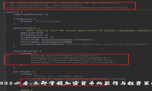 2025必看：立即掌握加密货币的获得与投资策略