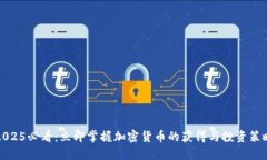 2025必看：立即掌握加密货