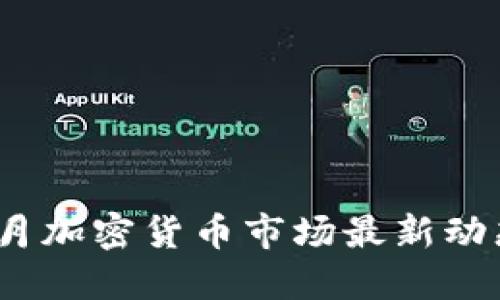 2025必看：9月加密货币市场最新动态与投资策略