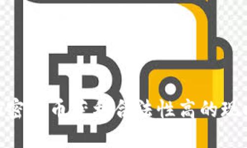 2025必看：加密货币获利合法性高的现状与未来趋势