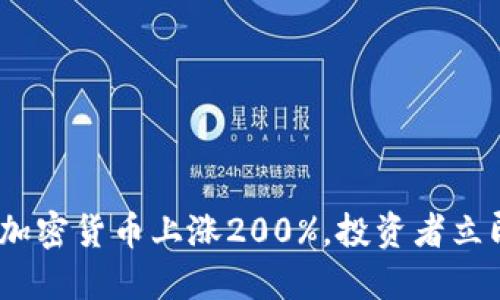 2025必看：加密货币上涨200%，投资者立即抓住机会！