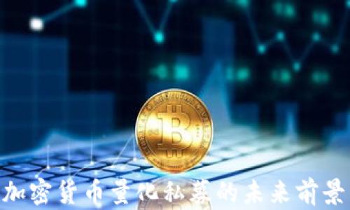 
2025必看：加密货币量化私募的未来前景与投资策略