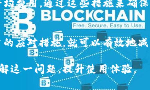 在使用TP钱包交易时，有时候会遇到“交易一直处理中”的情况。这种情况可能由多种因素引起，包括网络拥堵、交易费用设置过低、区块链本身的问题等。下面将详细介绍如何解决这个问题，以及在处理类似情况时的应对策略。

1. 了解TP钱包交易的基本流程
首先，我们需要了解TP钱包的交易流程。在进行任何交易之前，用户需确保自己有足够的资金和相应的代币。此外，TP钱包在发起交易后，会将交易信息广播到区块链网络中，等待矿工确认。这一步骤可能会受到网络状况和交易费用的影响。

2. 网络拥堵的影响
当网络拥堵时，交易处理时间会显著增加。例如，在某些热门时段，如交易高峰期，很多用户同时在使用TP钱包进行转换或转账，这时交易并不会被立即确认。因此，如果你的交易被卡在“处理中”状态，首先要考虑网络是否拥堵。

3. 交易费用设置过低
交易费用是影响交易确认时间的重要因素。如果用户设置的交易费用过低，则矿工可能会优先处理高费用的交易。这种情况下，用户可以通过调整交易费用来加速交易的确认过程。

4. 如何调整交易费用
在TP钱包中，用户通常可以在发送交易时自定义交易费用。建议用户参考当前网络的平均费用来决定自己的交易费用，确保适当，以提高交易的处理速度。

5. 使用“替代交易”功能
部分钱包提供了“替代交易”或“加速交易”的功能，用户可以通过这些功能来加速已经处于“处理中”的交易。使用这些功能时，通常需要支付额外的费用。

6. 检查交易状态的方法
用户可以通过TP钱包的交易历史功能查看自己的交易状态，或使用区块链浏览器输入交易哈希查询交易状态。如果交易已经被确认，用户也可以在浏览器中查到相关信息。如果长时间未被确认，则需要考虑撤销或重发交易。

7. 撤销交易的可能性
在TP钱包中，如果当前交易状态显示“处理中”，有些情况下用户是可以选择撤销交易的。不过，是否能够撤销交易取决于网络的当前状况以及交易的具体类型。

8. 遇到问题时的应对策略
如果用户发现交易一直处于“处理中”状态，很重要的一点是保持冷静。网络状况和交易费用是动态变化的，因此用户不必过于担心。此外，建议用户在网络状况不佳时暂停交易，等待网络恢复正常后再进行。

9. 预防措施
为防止日后遇到类似问题，用户可以提前做好一些准备工作。在进行交易前，可以查看网络状态和当前平均费用，通过这些措施来确保交易更顺利。

10. 总结
总之，TP钱包交易一直处于“处理中”状态的原因可能有很多，但只要用户了解这些基本问题，再加上适当的应对措施，就可以有效地减少类似问题的发生。希望本文对您有所帮助，让您的数字资产管理更加顺畅。

这是对TP钱包“交易一直处理中”的问题详细解析，提供了多种解决思路和应对方法，帮助用户更好地理解这一问题，提升使用体验。