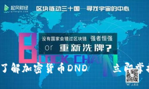 2025必看：深入了解加密货币DND——立即掌握未来投资机会！