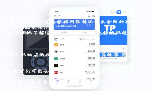 TP钱包（TokenPocket）作为一种数字资产钱包，因其便捷性和多功能性受到广泛欢迎。很多用户在使用TP钱包时，常常会问：“TP钱包多久清算一次？”为了解答这个问题，我们需要深入了解TP钱包的工作原理，以及其清算机制的相关信息。

什么是TP钱包？
TP钱包是一种支持多种区块链资产的数字钱包，用户可以在其中存储、管理各种密码货币。其最大的特点是安全性高、操作简单，以及支持多种去中心化应用（DApp）。用户在TP钱包中可以进行钱包间的转账、交易、参与DeFi项目、购买NFT等多项功能，因此，了解TP钱包的清算机制显得尤为重要。

TP钱包的清算机制
首先，我们需要明确“清算”的含义。在金融领域，清算指的是对交易的结算和清理。在TP钱包中，清算主要指的是对用户之间交易的确认及处理。

TP钱包本身并不直接进行资产的清算。而是依据区块链技术，利用区块链网络处理交易，这意味着每笔交易的确认时间会依赖于所使用的区块链网络的拥堵情况、交易费用的高低以及区块生成的速度。例如，比特币网络的清算时间相对较长，而以太坊网络则因其采用了更为高效的共识机制而清算速度更快。

清算频率与网络拥堵
在大多数情况下，TP钱包的清算并没有固定的时间间隔。每笔交易的清算时间可能会因网络的条件而千差万别。尤其是在大型交易所或区块链网络的高峰期，交易的清算时间可能会显著延长。因此，用户在进行重要交易时，需对网络拥堵情况保持关注。

例如，2021年比特币在达到历史最高价时，由于高额的交易量，网络拥堵问题尤为严重，导致交易的清算时间被迫延后。此时，用户往往会看到交易长期处于“待确认”状态。因此，用户在选择合适的交易时间点，将直接影响到清算的速率。

如何提高清算效率？
为了提高TP钱包的清算效率，用户可以考虑如下几种方法：
ul
    listrong选择合适的交易费用：/strong在发送交易时，用户可以自行设置交易费用，费用越高，交易被矿工优先处理的概率越高。因此，一定要根据网络情况做出合理的判断。/li
    listrong避开高峰期：/strong尽量选择在非高峰期进行交易，以降低清算时间。用户可以借助一些区块链分析工具来分析网络拥堵状况。/li
    listrong了解区块生成时间：/strong不同的区块链网络有着不同的区块生成时间，例如，比特币为10分钟，而以太坊为15秒。清晰地了解这一点，能帮助用户更好地把握清算时间。/li
/ul

总结
总体来看，TP钱包本身不涉及具体的清算时间，它更多是依赖于底层区块链技术的效率和网络状况。因此，了解区块链的现状，以及采取相应的措施可以有效提高清算效率。随着区块链技术的不断发展，未来TP钱包的清算效率有望提高，但在现阶段用户需做好充分准备，确保交易能够顺利进行。

行业趋势与未来部署
此外，随着DeFi和NFT等区块链应用的不断发展，用户对TP钱包的依赖也愈发加深，这也势必会对清算机制提出新的要求。未来，开发者们可能会探索更为高效的清算方案来应对日益增长的交易量，以满足用户的需求。因此，用户在使用TP钱包时，需保持关注这个行业的动态以及其潜在的变化。

最后，希望通过本文的解析，能够解答各位用户对于“TP钱包多久清算一次”的疑问，并为日后的使用提供一些实用的建议。这不仅有助于提升用户的交易体验，也能促进整个区块链生态的健康发展。