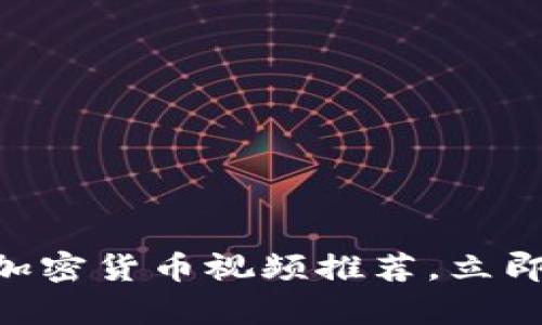 2025必看：硅谷加密货币视频推荐，立即启航投资新机遇