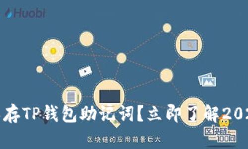 如何安全保存TP钱包助记词？立即了解2025最佳实践