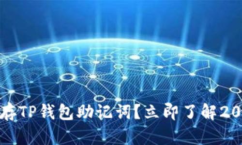 如何安全保存TP钱包助记词？立即了解2025最佳实践