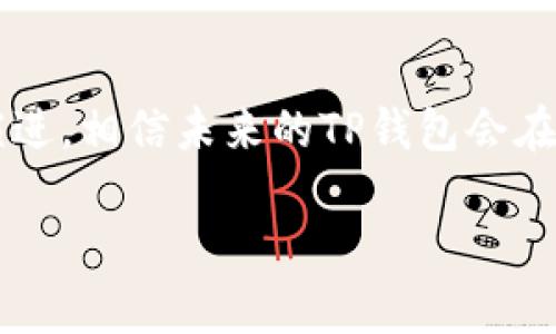 关于TP钱包最近的消息不见了，可能有多种原因。这里整理了一些可能的信息供你参考。

1. 技术故障
首先，TP钱包的消息消失有可能是由于技术故障引起的。区块链技术虽然安全性高，但在使用过程中也可能出现系统崩溃或服务中断的情况。这种情况下，用户可能会发现自己在某一时间段无法接收到任何消息或更新。这种现象在技术维护或升级期间尤为常见。

2. 用户设置的影响
另一种可能是用户自我设置的影响。很多数字钱包应用都会有通知设置选项，用户可能在无意中关闭了消息提醒或通知。因此，建议用户检查自身的应用设置，确保消息通知功能是开启状态。

3. 应用更新与改版
此外，TP钱包近期可能进行了版本更新，这也可能导致之前的消息显示不正常。应用更新通常会带来新的功能和改进，但在更新过程中，某些旧功能或消息可能会被暂时移除，等到下一个版本发布时再恢复。因此，关注官方网站或社交媒体的最新公告是非常重要的。

4. 社交媒体与社区反响
同时，社区用户在社交媒体上的反馈也是一种了解TP钱包现状的途径。如果用户在官方社交媒体上看到类似的问题，很有可能不是个别现象，而是广泛存在的技术问题。因此，加入TP钱包的用户社群，关注相关论坛和社交平台，可以实时获取有关问题的最新信息及解决方案。

5. 客服和技术支持
如果用户在以上几种情况下仍然无法解决问题，可以考虑联系TP钱包的客服支持。他们通常能够提供及时、专业的帮助，并对用户反映的问题进行记录，便于技术团队进行跟进。客服的帮助通常可以提供更为准确的信息，甚至帮助用户在短时间内解决问题。

6. 未来展望
虽然消息的消失会让用户感到困惑和烦恼，但这也是数字货币领域特有的现象。随着技术的不断发展，钱包应用也在不断演进，相信未来的TP钱包会在稳定性和用户体验上越来越好。更重要的是，用户在享受数字货币带来的便利时，需始终保持警惕，关注官方的信息更新。

希望以上信息能对你有所帮助。如有其他相关问题，欢迎随时询问！