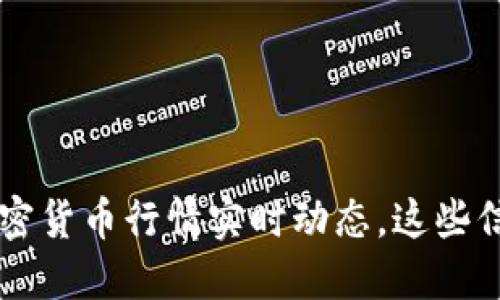 立即掌握2025年加密货币行情实时动态，这些信息你绝对不能错过！