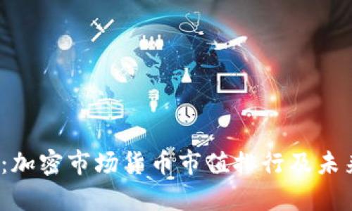 2025必看：加密市场货币市值排行及未来趋势分析