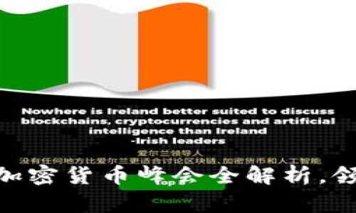 2025必看：全球加密货币峰会全解析，领略未来金融潮流