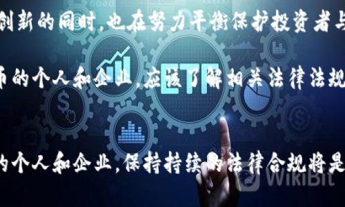 在日本，加密货币的法律地位相对复杂。以下是一些关于日本加密货币法律的基本信息：

日本的法律框架
自2016年4月，日本政府正式承认比特币等数字货币为合法支付方式，并开始监管虚拟货币交易所。政府希望通过合规和监管来保护投资者，同时推动金融科技的发展。因此，加密货币在日本并不属于非法行业，而是受到法律保护。

监管机构
日本的金融厅（FSA）是主要负责监管加密货币行业的机构。根据《支付服务法》，任何提供虚拟货币交易服务的公司都必须注册为虚拟货币交易所，并符合一定的法律规定。这些规定包括反洗钱（AML）和客户身份识别（KYC）等要求，以确保交易的透明度和安全性。

投资者保护
为了保护投资者，日本的金融厅要求交易所必须采取安全措施，防止黑客攻击和资金损失。此外，交易所需为客户的资产提供保险，降低风险。因此，对于许多投资者而言，日本的加密货币市场相对安全。

税务问题
在日本，任何因交易加密货币而获得的收益都被视为“杂项收入”，需要按照所得税进行纳税。这意味着，如果投资者出售加密货币并获得利润，那么这些利润将纳入个人收入，须依法申报和交税。

加密货币的使用限制
尽管加密货币在日本被认可为合法支付手段，但一些商家仍然对接受加密货币持谨慎态度。因此，目前在实际生活中，使用加密货币进行交易还不够普及。不过，随着区块链技术的不断进步和电子支付的普及，未来或许会有更多的商家接受加密货币。

未来展望
随着全球对加密货币认识的不断加深，日本在这一领域的法规也可能会调整和完善。日本政府在推动金融科技创新的同时，也在努力平衡保护投资者与市场发展的关系。

总的来说，在日本，加密货币是一种合法的金融工具，且受到一定的监管。想要在这个市场中投资或交易加密货币的个人和企业，应该了解相关法律法规，并确保遵守这些规定，以避免法律风险。

结论
因此，在日本，加密货币并不犯法，但参与者必须遵循法律规定并配合相关监管。对于希望获取或交易加密货币的个人和企业，保持持续的法律合规将是未来成功的关键。