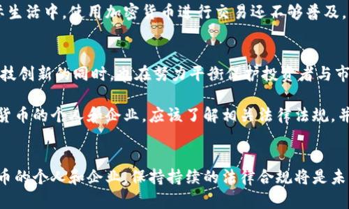 在日本，加密货币的法律地位相对复杂。以下是一些关于日本加密货币法律的基本信息：

日本的法律框架
自2016年4月，日本政府正式承认比特币等数字货币为合法支付方式，并开始监管虚拟货币交易所。政府希望通过合规和监管来保护投资者，同时推动金融科技的发展。因此，加密货币在日本并不属于非法行业，而是受到法律保护。

监管机构
日本的金融厅（FSA）是主要负责监管加密货币行业的机构。根据《支付服务法》，任何提供虚拟货币交易服务的公司都必须注册为虚拟货币交易所，并符合一定的法律规定。这些规定包括反洗钱（AML）和客户身份识别（KYC）等要求，以确保交易的透明度和安全性。

投资者保护
为了保护投资者，日本的金融厅要求交易所必须采取安全措施，防止黑客攻击和资金损失。此外，交易所需为客户的资产提供保险，降低风险。因此，对于许多投资者而言，日本的加密货币市场相对安全。

税务问题
在日本，任何因交易加密货币而获得的收益都被视为“杂项收入”，需要按照所得税进行纳税。这意味着，如果投资者出售加密货币并获得利润，那么这些利润将纳入个人收入，须依法申报和交税。

加密货币的使用限制
尽管加密货币在日本被认可为合法支付手段，但一些商家仍然对接受加密货币持谨慎态度。因此，目前在实际生活中，使用加密货币进行交易还不够普及。不过，随着区块链技术的不断进步和电子支付的普及，未来或许会有更多的商家接受加密货币。

未来展望
随着全球对加密货币认识的不断加深，日本在这一领域的法规也可能会调整和完善。日本政府在推动金融科技创新的同时，也在努力平衡保护投资者与市场发展的关系。

总的来说，在日本，加密货币是一种合法的金融工具，且受到一定的监管。想要在这个市场中投资或交易加密货币的个人和企业，应该了解相关法律法规，并确保遵守这些规定，以避免法律风险。

结论
因此，在日本，加密货币并不犯法，但参与者必须遵循法律规定并配合相关监管。对于希望获取或交易加密货币的个人和企业，保持持续的法律合规将是未来成功的关键。