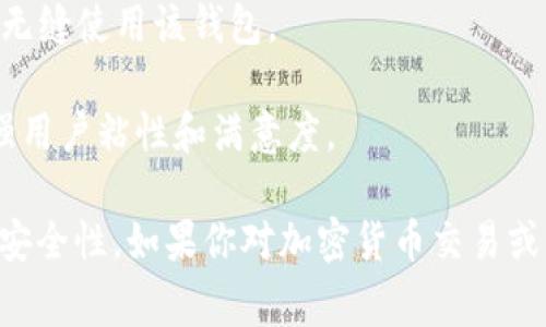 TP钱包V2指的是TP Wallet的第二个版本，TP Wallet是一款专注于加密货币管理的数字钱包，以用户友好和安全性为核心特点。V2版本通常意味着在原有版本的基础上进行了一些改进和更新，可能包括以下几个方面：

1. **功能升级**：TP钱包V2可能会新增一些功能，例如支持更多的加密资产、改进的交易效率、更加实时的市场数据等。这些新功能能够提供更加全面的服务，满足用户日益增长的需求。

2. **用户界面**：V2版本往往会对用户界面进行重新设计，使其更加美观和易于使用。一个良好的用户体验可以吸引更多用户使用。

3. **安全性提升**：随着网络环境的变化，TP钱包V2可能会引入更先进的安全措施，例如多重签名、双因素认证等，以提供更高的资产保护。

4. **兼容性改善**：新版本可能更好地支持各种操作系统和设备，用户可以在不同的平台上无缝使用该钱包。

5. **社区反馈**：V2版本可能会根据用户的反馈进行调整，响应用户的需求和意见，从而增强用户粘性和满意度。

总之，TP钱包V2是对原有TP钱包的全面提升，旨在为用户提供更好的资产管理体验和更高的安全性。如果你对加密货币交易或管理有兴趣，使用TP钱包V2可能会是一个不错的选择。