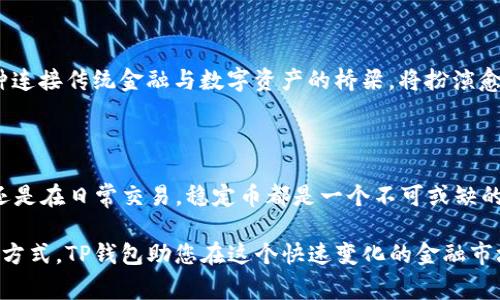 在TP钱包（TokenPocket Wallet）中，主要的稳定币包括USDT（Tether）、USDC（USD Coin）和DAI等。这些稳定币通常与美元或其他法定货币挂钩，以保持相对稳定的价值，适合用于交易和转账。

### 什么是稳定币？

稳定币是一种特殊类型的加密货币，其价值与某种法定货币（通常是美元）相挂钩，旨在减少加密货币的价格波动。与比特币或以太坊等波动性较大的加密资产相比，稳定币提供了一种较为稳定的存储价值的方式。因此，稳定币被广泛用于数字货币的交易、借贷和各种DeFi（去中心化金融）应用中。

### TP钱包中的稳定币选择

1. USDT（Tether）
USDT是目前市场上最流行的稳定币之一，1 USDT通常与1美元的价值相等。由于其高度的流动性和广泛的使用场景，USDT几乎在所有加密交易所都能找到交易对。TP钱包中用户可以方便地使用USDT进行资产转移和购买各种数字资产。

2. USDC（USD Coin）
USDC是由Circle公司和Coinbase共同推出的稳定币，受到许多机构的认可。USDC的透明度较高，每一枚USDC都可以通过公开审计证明其背后有足够的美元储备。TP钱包用户可以通过简单的操作将USDC转换为其他加密资产，进一步丰富了他们的投资组合。

3. DAI
DAI是一种基于以太坊的去中心化稳定币，依靠智能合约机制维持其与美元的挂钩，用户通过抵押其他加密资产生成DAI。DAI的去中心化特性使其不同于USDT和USDC，适合追求隐私和去中心化交易的用户。

### 稳定币在投资中的作用

随着加密市场的野蛮增长和价格波动，稳定币在投资组合中的地位变得愈加重要。投资者可以在市场不稳定时，将资产转换为稳定币，以保护其资产的价值。此外，稳定币还被广泛应用于借贷、杠杆交易等场景，为投资者提供了更多的灵活性。

### 使用TP钱包交易稳定币的好处

1. 便捷性
TP钱包界面友好，用户可以轻松地进行稳定币的交易和转账。不论是在选择交易对，还是在进行资产管理方面，TP钱包都提供了优良的用户体验。

2. 安全性
TP钱包采用了多重安全机制，用户的私钥保存在本地设备中，保障了用户资产的安全。此外，TP钱包定期进行安全更新，以抵御潜在的攻击。

3. 跨链操作
TP钱包支持多种区块链的资产管理，这使得用户可以将不同链上的稳定币进行交换和转移，而无需频繁切换钱包。这一点在资产流动性上，提供了极大的便利。

### 稳定币的未来发展趋势

随着DeFi生态的快速发展，稳定币的需求将在未来不断上升。同时，各国对加密货币的监管政策也在逐步完善，稳定币作为一种连接传统金融与数字资产的桥梁，将扮演愈发重要的角色。此外，在还未成熟的新兴市场中，稳定币也可作为一种有效的避险工具，为用户提供安全的资产存储方式。

### 结尾

总的来说，TP钱包中包含的稳定币，如USDT、USDC和DAI，为用户提供了多元化的选择和便利的交易体验。无论是在加密投资，还是在日常交易，稳定币都是一个不可或缺的重要工具。随着未来数字货币市场的不断演变，稳定币的角色将愈加凸显，值得每一位投资者密切关注。

在TP钱包中进行稳定币的投资，不仅能够为您的投资组合提供保护，还能够帮助您把握各种投资机会。通过简单而安全的交易方式，TP钱包助您在这个快速变化的金融市场中立于不败之地。