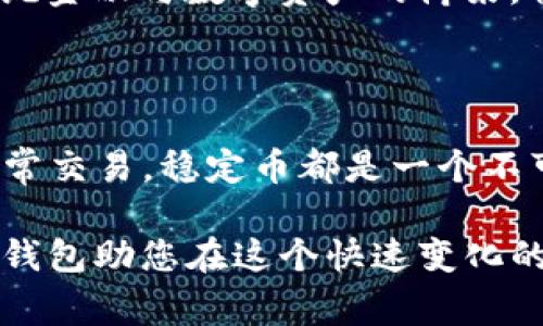 在TP钱包（TokenPocket Wallet）中，主要的稳定币包括USDT（Tether）、USDC（USD Coin）和DAI等。这些稳定币通常与美元或其他法定货币挂钩，以保持相对稳定的价值，适合用于交易和转账。

### 什么是稳定币？

稳定币是一种特殊类型的加密货币，其价值与某种法定货币（通常是美元）相挂钩，旨在减少加密货币的价格波动。与比特币或以太坊等波动性较大的加密资产相比，稳定币提供了一种较为稳定的存储价值的方式。因此，稳定币被广泛用于数字货币的交易、借贷和各种DeFi（去中心化金融）应用中。

### TP钱包中的稳定币选择

1. USDT（Tether）
USDT是目前市场上最流行的稳定币之一，1 USDT通常与1美元的价值相等。由于其高度的流动性和广泛的使用场景，USDT几乎在所有加密交易所都能找到交易对。TP钱包中用户可以方便地使用USDT进行资产转移和购买各种数字资产。

2. USDC（USD Coin）
USDC是由Circle公司和Coinbase共同推出的稳定币，受到许多机构的认可。USDC的透明度较高，每一枚USDC都可以通过公开审计证明其背后有足够的美元储备。TP钱包用户可以通过简单的操作将USDC转换为其他加密资产，进一步丰富了他们的投资组合。

3. DAI
DAI是一种基于以太坊的去中心化稳定币，依靠智能合约机制维持其与美元的挂钩，用户通过抵押其他加密资产生成DAI。DAI的去中心化特性使其不同于USDT和USDC，适合追求隐私和去中心化交易的用户。

### 稳定币在投资中的作用

随着加密市场的野蛮增长和价格波动，稳定币在投资组合中的地位变得愈加重要。投资者可以在市场不稳定时，将资产转换为稳定币，以保护其资产的价值。此外，稳定币还被广泛应用于借贷、杠杆交易等场景，为投资者提供了更多的灵活性。

### 使用TP钱包交易稳定币的好处

1. 便捷性
TP钱包界面友好，用户可以轻松地进行稳定币的交易和转账。不论是在选择交易对，还是在进行资产管理方面，TP钱包都提供了优良的用户体验。

2. 安全性
TP钱包采用了多重安全机制，用户的私钥保存在本地设备中，保障了用户资产的安全。此外，TP钱包定期进行安全更新，以抵御潜在的攻击。

3. 跨链操作
TP钱包支持多种区块链的资产管理，这使得用户可以将不同链上的稳定币进行交换和转移，而无需频繁切换钱包。这一点在资产流动性上，提供了极大的便利。

### 稳定币的未来发展趋势

随着DeFi生态的快速发展，稳定币的需求将在未来不断上升。同时，各国对加密货币的监管政策也在逐步完善，稳定币作为一种连接传统金融与数字资产的桥梁，将扮演愈发重要的角色。此外，在还未成熟的新兴市场中，稳定币也可作为一种有效的避险工具，为用户提供安全的资产存储方式。

### 结尾

总的来说，TP钱包中包含的稳定币，如USDT、USDC和DAI，为用户提供了多元化的选择和便利的交易体验。无论是在加密投资，还是在日常交易，稳定币都是一个不可或缺的重要工具。随着未来数字货币市场的不断演变，稳定币的角色将愈加凸显，值得每一位投资者密切关注。

在TP钱包中进行稳定币的投资，不仅能够为您的投资组合提供保护，还能够帮助您把握各种投资机会。通过简单而安全的交易方式，TP钱包助您在这个快速变化的金融市场中立于不败之地。