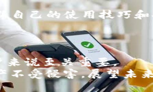    立即获取 TP 钱包授权二维码：2025 年必看指南  / 

 guanjianci  TP 钱包, 授权二维码, 加密货币, 数字资产  /guanjianci 

引言
在当今数字化的时代，加密货币与区块链技术的迅速普及使得钱包的安全性与便捷性变得尤为重要。TP 钱包作为一款颇具人气的加密货币钱包，近年来吸引了越来越多用户的关注。其中，TP 钱包的授权二维码便是用户与钱包之间进行安全交易的关键功能之一。本文将为您深入解析 TP 钱包的授权二维码，并提供2025年用户必须了解的相关内容。

什么是 TP 钱包？
TP 钱包是一款支持多种加密货币的数字资产钱包，用户可以通过它安全、便捷地存储和管理自己的数字资产。与传统的钱包相比，TP 钱包提供了更多功能，比如即时交易、去中心化的身份验证以及多重安全保障等。此外，TP 钱包用户还可以通过授权二维码进行快捷交易，提升了用户的使用体验。因此，了解 TP 钱包的基本功能对于用户来说非常重要。

授权二维码的概念
所谓授权二维码，指的是用户在使用 TP 钱包时所生成的一种二维码，通过扫描该二维码，其他用户或平台可以快速获得授权进行相关操作。这种二维码的使用极大地方便了用户间的交易和信息传递。通常情况下，授权二维码包含用户的个人信息、钱包地址以及交易授权的相关信息。因此，理解授权二维码的作用，可以帮助用户更好地保护自己的资产安全。

如何生成 TP 钱包的授权二维码？
生成授权二维码的步骤相对简单，用户只需按照以下步骤操作即可：
ol
li首先，打开 TP 钱包应用程序，并登录您的账户。/li
li在主界面上，找到“生成二维码”或“授权二维码”选项。/li
li接着，根据提示输入相关交易信息，例如接收地址、金额等。/li
li系统将自动生成授权二维码，用户可以选择保存或分享该二维码。/li
/ol
通过以上步骤，用户可以轻松获取自己的授权二维码。这种便捷的方式不仅提升了用户体验，也确保了交易的迅速完成。

授权二维码的安全性
安全性是数字货币交易中最受关注的话题之一。对于 TP 钱包的授权二维码来说，虽然生成过程简单快捷，但用户在使用中仍需保持警惕。首先，务必确保您的设备和网络安全，随时更新安全设置和防病毒软件。此外，不要将您的授权二维码分享给未知或不可信的第三方，以免造成资产损失。如果您发现授权二维码被恶意使用，应立即采取措施确保钱包安全，比如更改密码或停止使用该二维码。

使用授权二维码的优势
虽然传统的交易方式依然存在，但使用 TP 钱包的授权二维码显然有其独特的优势：
ul
listrong便捷性：/strong授权二维码可以在瞬间完成信息传递，省去了繁琐的手动输入步骤。用户只需扫描二维码，即可完成交易。/li
listrong减少错误：/strong手动输入地址时，容易出现打字错误，而二维码则有效避免了这一问题，确保每笔交易的准确性。/li
listrong提升隐私：/strong授权二维码可以设定特定的权限，用户可以选择将其信息隐藏在二维码中，增加了交易的匿名性。/li
/ul

2025 年数字货币的发展趋势
展望未来，尤其是2025年，加密货币和数字资产市场将继续快速发展。随着区块链技术的逐步成熟，TP 钱包等数字钱包将会迎来更多更新和功能拓展。因此，用户应时刻关注行业动态，更新自己的使用技巧和安全措施。
此外，随着用户群体的不断壮大，市场对安全性的需求也将上升。因此，TP 钱包的授权二维码系统可能会进行进一步增强，以提高其安全性和用户体验。

总结
综上所述，TP 钱包的授权二维码是当今数字资产交易不可或缺的重要工具。其便捷性和安全性使其成为用户在交易时的理想选择。因此，理解并掌握如何生成和使用授权二维码，对于用户来说至关重要。
同时，在快速发展的数字货币市场中，用户需要不断提升自己的安全意识，保护好自己的资产安全。无论是生成授权二维码的过程，还是在使用过程中，请始终保持警惕，确保自己的数字资产不受侵害。展望未来，随着加密货币生态的不断演变，TP 钱包将为用户提供更多创新和优质的服务。