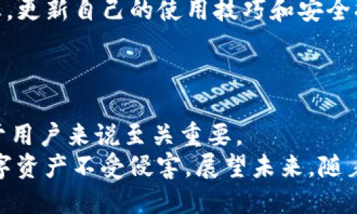    立即获取 TP 钱包授权二维码：2025 年必看指南  / 

 guanjianci  TP 钱包, 授权二维码, 加密货币, 数字资产  /guanjianci 

引言
在当今数字化的时代，加密货币与区块链技术的迅速普及使得钱包的安全性与便捷性变得尤为重要。TP 钱包作为一款颇具人气的加密货币钱包，近年来吸引了越来越多用户的关注。其中，TP 钱包的授权二维码便是用户与钱包之间进行安全交易的关键功能之一。本文将为您深入解析 TP 钱包的授权二维码，并提供2025年用户必须了解的相关内容。

什么是 TP 钱包？
TP 钱包是一款支持多种加密货币的数字资产钱包，用户可以通过它安全、便捷地存储和管理自己的数字资产。与传统的钱包相比，TP 钱包提供了更多功能，比如即时交易、去中心化的身份验证以及多重安全保障等。此外，TP 钱包用户还可以通过授权二维码进行快捷交易，提升了用户的使用体验。因此，了解 TP 钱包的基本功能对于用户来说非常重要。

授权二维码的概念
所谓授权二维码，指的是用户在使用 TP 钱包时所生成的一种二维码，通过扫描该二维码，其他用户或平台可以快速获得授权进行相关操作。这种二维码的使用极大地方便了用户间的交易和信息传递。通常情况下，授权二维码包含用户的个人信息、钱包地址以及交易授权的相关信息。因此，理解授权二维码的作用，可以帮助用户更好地保护自己的资产安全。

如何生成 TP 钱包的授权二维码？
生成授权二维码的步骤相对简单，用户只需按照以下步骤操作即可：
ol
li首先，打开 TP 钱包应用程序，并登录您的账户。/li
li在主界面上，找到“生成二维码”或“授权二维码”选项。/li
li接着，根据提示输入相关交易信息，例如接收地址、金额等。/li
li系统将自动生成授权二维码，用户可以选择保存或分享该二维码。/li
/ol
通过以上步骤，用户可以轻松获取自己的授权二维码。这种便捷的方式不仅提升了用户体验，也确保了交易的迅速完成。

授权二维码的安全性
安全性是数字货币交易中最受关注的话题之一。对于 TP 钱包的授权二维码来说，虽然生成过程简单快捷，但用户在使用中仍需保持警惕。首先，务必确保您的设备和网络安全，随时更新安全设置和防病毒软件。此外，不要将您的授权二维码分享给未知或不可信的第三方，以免造成资产损失。如果您发现授权二维码被恶意使用，应立即采取措施确保钱包安全，比如更改密码或停止使用该二维码。

使用授权二维码的优势
虽然传统的交易方式依然存在，但使用 TP 钱包的授权二维码显然有其独特的优势：
ul
listrong便捷性：/strong授权二维码可以在瞬间完成信息传递，省去了繁琐的手动输入步骤。用户只需扫描二维码，即可完成交易。/li
listrong减少错误：/strong手动输入地址时，容易出现打字错误，而二维码则有效避免了这一问题，确保每笔交易的准确性。/li
listrong提升隐私：/strong授权二维码可以设定特定的权限，用户可以选择将其信息隐藏在二维码中，增加了交易的匿名性。/li
/ul

2025 年数字货币的发展趋势
展望未来，尤其是2025年，加密货币和数字资产市场将继续快速发展。随着区块链技术的逐步成熟，TP 钱包等数字钱包将会迎来更多更新和功能拓展。因此，用户应时刻关注行业动态，更新自己的使用技巧和安全措施。
此外，随着用户群体的不断壮大，市场对安全性的需求也将上升。因此，TP 钱包的授权二维码系统可能会进行进一步增强，以提高其安全性和用户体验。

总结
综上所述，TP 钱包的授权二维码是当今数字资产交易不可或缺的重要工具。其便捷性和安全性使其成为用户在交易时的理想选择。因此，理解并掌握如何生成和使用授权二维码，对于用户来说至关重要。
同时，在快速发展的数字货币市场中，用户需要不断提升自己的安全意识，保护好自己的资产安全。无论是生成授权二维码的过程，还是在使用过程中，请始终保持警惕，确保自己的数字资产不受侵害。展望未来，随着加密货币生态的不断演变，TP 钱包将为用户提供更多创新和优质的服务。