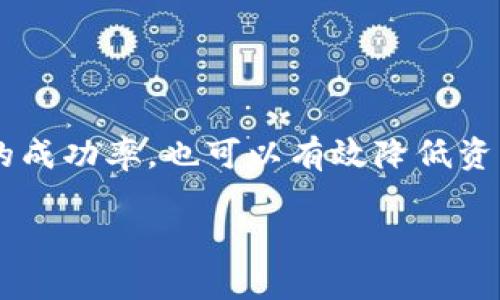 您需要TP钱包的详细操作步骤来提现货币生态链的资产吗？TP钱包是一种流行的数字货币钱包，支持多种区块链资产的存储和管理。下面，我将详细介绍如何在TP钱包中提现货币生态链的资产。

### 如何在TP钱包中提现货币生态链资产

#### 步骤一：确保你的TP钱包已安装并设置完成
在开始提现之前，请确保您已经下载并安装了TP钱包，并完成了所有设置。这包括创建钱包、备份助记词以及确认钱包的安全性。如果您是新用户，请仔细阅读钱包的使用说明，并确保安全保管您的私钥及助记词。

#### 步骤二：打开TP钱包并登录
在您的设备上找到并打开TP钱包应用。输入您的密码或使用生物识别（如指纹或面容识别）登录到您的钱包。一旦您进入钱包，您将看到您的资产总览，包括各种数字货币及其当前余额。

#### 步骤三：找到要提现的生态链资产
在TP钱包的资产列表中，找到您想要提现的货币生态链的数字货币。例如，如果您要提现的资产是某个特定的代币，如某个生态链的DeFi项目代币，请点击进入该币种的详情页。此时您可以查看到该资产的详细信息，包括余额、交易历史等。

#### 步骤四：选择提现功能
在您选择的币种详情页中，通常会有多个选项，其中包括“发送”或“提现”按钮。点击“发送”按钮，您将进入提现界面。这一步骤非常重要，因为您需要准确填写接收地址和提现金额。

#### 步骤五：输入接收地址和提现金额
在提现界面，您需要输入接收地址和提现金额。接收地址是您想要将资金转账到的地址，务必检查该地址是否正确无误。与此同时，您也需要输入提现的金额，请注意最小提现金额以及相关手续费。在确认所有信息无误后，继续以下步骤。

#### 步骤六：确认交易信息
在输入完所有信息之后，TP钱包通常会要求您再次确认交易信息。在这一环节中，您需要确保所有信息都是准确的，包括接收地址、提现金额和手续费等。如果有错误，此时是修改它们的最佳时机。

#### 步骤七：完成提现
确认无误后，点击“确认”或“发送”按钮。系统会提示你进行交易确认，可能需要输入密码或进行其他验证流程。这是为了确保资金的安全性，防止任何未经授权的交易。一旦您完成这些步骤，提现请求将被提交。

#### 步骤八：查看提现状态
一旦交易被提交，您可以在TP钱包中查看交易状态。这可能需要一些时间，具体的时间取决于网络拥堵程度和相关区块链的处理速度。通常情况下，您可以在交易列表中找到您刚刚发起的交易，并查看它的确认状态。一旦完成，您应该能在接收地址钱包中看到该笔资金。

#### 注意事项
在提现过程中，请注意以下几点：
ul
    li确保使用正确的接收地址，错误的地址将导致资产损失。/li
    li仔细阅读相关的手续费信息，通常不同区块链和不同代币的提现手续费会有所不同。/li
    li在进行大额提现时，建议先小额试提，以确保交易过程顺利。/li
/ul

#### 总结
通过以上步骤，您应该能够顺利地在TP钱包中提现您的生态链资产。综上所述，确保您在每一步都仔细核对信息，不仅可以提高提现的成功率，也可以有效降低资产损失的风险。在数字货币的管理上，安全性始终是第一位的，因此在使用任何钱包时，请保持警惕，妥善保管您的私人密钥和助记词。

希望以上步骤能帮助您顺利提现TP钱包中的货币生态链资产。如果您还有其他问题，欢迎随时询问。