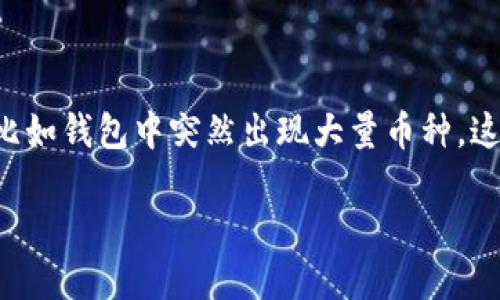 在讨论与区块链相关的话题时，尤其是在涉及数字货币钱包（如TP钱包）的情况下，我们很可能会遇到各种突发情况，比如钱包中突然出现大量币种。这种情况可能引起持币人的好奇、担忧与兴奋。本文将对这一情况进行深度解析，并讨论可能的原因及其后续处理步骤。

立即了解！TP钱包中为何突然多了几百万枚币？2025必看解读