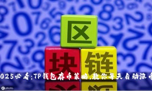 2025必看：TP钱包存币策略，教你每天自动涨币！