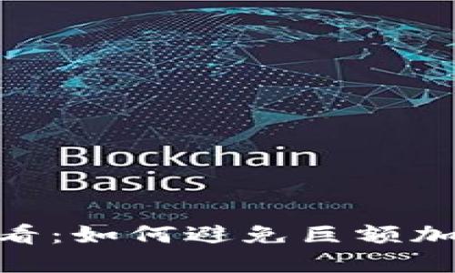 立即了解！2025必看：如何避免巨额加密货币盗窃的风险