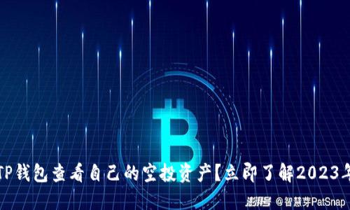 如何通过TP钱包查看自己的空投资产？立即了解2023年最新方法