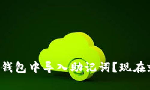 如何在TP钱包中导入助记词？现在就来学习！