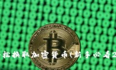 立即学习如何轻松换取加