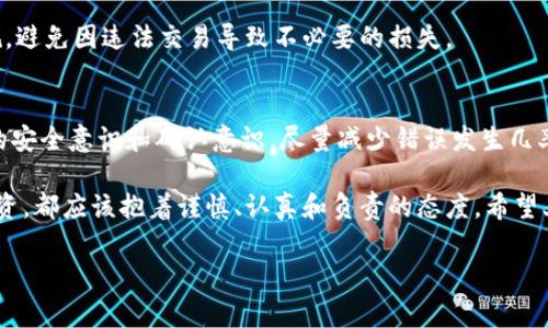 将资产通过TP钱包（Trust Wallet）进行转账时，虽然使用的是去中心化的数字钱包，但在转账过程中出现问题（比如币转没了）时，依然需要冷静处理。这种情况可能是由于多种原因造成的，比如网络问题、地址错误、手续费不足等等。以下是一些建议，帮助用户在这类情况下理清思路，进一步采取措施。

首先，确认转账状态
在发生币转没了的情况时，第一步应该检查转账状态。大多数加密货币都有区块链浏览器，可以通过钱包中的交易记录找到交易Hash（交易哈希值），然后通过区块链浏览器查询该交易状态。如果显示为“Pending”，则说明交易还在处理中；如果为“Confirmed”，说明交易已成功完成。

检查接收地址
如果交易已成功完成但币没有到账，接下来需要检查发送时所填写的接收地址。确保地址完全正确且属于接收该币种的钱包。如果输入了错误的地址，币种可能会永久丢失。在这种情况下，通常是无法找回的。

网络和区块链拥堵
此外，有时转账可能会因为网络拥堵导致延迟。在高峰期，区块链的交易确认时间可能变长，这也可能是导致币未到账的原因之一。如果无法立即看到资金到账，可以选择耐心等待一段时间。与此同时，还可以查看该币种的社区讨论，以了解是否存在普遍的问题。

增加的交易费
再者，检查自己在转账时设置的交易费是否足够。低交易费用可能导致交易处理时间延长。提高费用通常能帮助交易在网络拥堵时优先处理。在未来的交易中，注意选择合适的交易费用，以提升交易成功率。

寻求专业支持
如果经过以上步骤仍然无法找到币的位置，不妨考虑寻求专业支持。每个钱包和交易所一般都有客服支持，可以向他们详细描述问题，他们可能会提供进一步的指导和帮助。

保护用户资产的建议
在未来的使用中，保护自身资产也是至关重要的。首先，保持密码和私钥的安全，避免向任何人透露。其次，务必仔细核对每一笔转账信息，特别是接收地址和转账金额，这样可以降低人为错误的风险。

确保合规和合法性
女士们、先生们，处理加密数字资产时，切记确保合规和合法。在一些地区，加密货币的交易受到严格监管，务必了解相关法律法规，避免因违法交易导致不必要的损失。

总结与反思
在加密货币的世界里，虽然技术提供便捷的交易体验，但也需小心谨慎。各类原因可能导致币转移失误，这就需要用户提升自己的安全意识和确认意识，尽量减少错误发生几率。

如同在任何金融操作中一般，做好充分的准备和实时的监控，能有效降低风险，同时提升交易的安全性。因此，无论是转账还是投资，都应该抱着谨慎、认真和负责的态度。希望上述信息对您有所帮助，让您在未来能够更顺利地进行数字货币相关操作。

希望这些建议对您有帮助！如果还有其他问题，请随时问我。