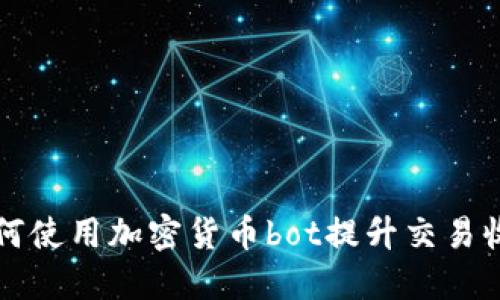 2025必看：如何使用加密货币bot提升交易收益，立即行动!