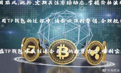 tp钱包博饼买币操作流程

引言
在当今数字货币快速发展的时代，越来越多的人开始关注和参与虚拟币市场。而TP钱包作为一个流行的数字钱包，提供了便捷的买币功能，从而吸引了大量用户前来体验。本文将详细解析tp钱包博饼买币的操作流程，帮助您快速上手，轻松进行交易。

一、下载和安装TP钱包
首先，您需要在手机应用商店（如App Store或Google Play）中搜索“TP钱包”并下载安装。下载完成后，打开应用程序，您将在主界面看到注册和登录选项。如果您没有账户，可以选择注册，按照提示完成必要的信息填写。

二、创建或导入钱包
在TP钱包中，用户可以选择创建一个新钱包或导入一个已有的钱包。如果您是新用户，点击“创建钱包”，然后按照步骤设置您的密码，务必选择一个强密码以保证安全性。此外，TP钱包会为您生成助记词，请妥善保存，以防丢失。

三、完成实名认证
很多数字货币交易平台为了遵循监管规则，要求用户进行实名认证。您需要准备好个人身份证明文件，按照app内的步骤进行上传验证，等待系统审核通过后，您将获得完整的交易权限。

四、充值TP钱包
一旦完成注册和实名认证，您就可以向TP钱包充值，以进行后续的买币交易。选择“充值”选项，您可以通过银行转账、支付宝、微信等多种方式为您的钱包充值。注意，每种充值方式可能会有不同的时间和手续费，建议您根据自身情况选择最合适的方式。

五、选择买币方式
TP钱包提供了多个买币渠道，用户可以根据个人需求选择直接通过法币购买或在交易所中交易。若您选择直接买币，点击“买币”选项，在列表中选择您想要购买的数字货币，可以是Bitcoin、Ethereum等热门币种。此外，TP钱包还经常更新热门的新币种，您可以关注最新动态，抓住投资机会。

六、设置购买参数
在点击购买后，系统将要求您设置购买的具体参数，例如购买金额、选择币种等。确保仔细确认每一项设置，并且核对购买金额与您账户余额是否相符。确认无误后，您可以点击“确认购买”完成此次交易。

七、安全验证
为了保护用户财产安全，TP钱包会在每次交易时要求安全验证。这一步骤可以通过指纹、面容识别或您自己设定的交易密码完成。确保按照提示完成验证，以顺利进行交易。

八、查看交易记录
成功交易后，您可以在“交易记录”中查看详细信息，包括交易时间、数量、手续费等。如果您在使用过程中遇到任何问题，建议在FAQ页面或者客服联系寻求帮助。

九、提币操作
如果您购买的币种逐渐增值，可能会考虑将其提到其他钱包或交易所。进入“提币”选项，输入提币地址和数量，确认信息无误后，进行安全验证，系统将处理您的提币请求。请务必确认提币地址的准确性，任何错误都可能导致资产的损失。

十、注意风险与市场动态
尽管TP钱包提供的交易环境相对安全，但数字货币市场仍然存在风险。建议您在投资前做好市场调研和风险评估，避免盲目跟风。此外，定期关注市场动态，掌握价格波动将有助于您制定更好的投资策略。

总结
通过以上步骤，您应该已经清楚了如何在TP钱包中完成买币操作。虽然操作流程相对简洁，但安全性始终是第一位的。在使用TP钱包的过程中，请务必保持警惕，合理规划您的投资方案。无论您是新手还是老手，良好的习惯将帮助您在数字货币的道路上走得更稳更远。

TP钱包, 买币, 数字货币, 操作流程/guanjianci

后记
由于数字货币市场的变化之快，操作流程及相关政策可能会随之调整，因此保持信息的更新十分重要。希望每位用户都能在TP钱包中找到适合自己的投资方式，顺利实现财富增值。

这个和内容组合构成了一个详细且优质的友好文章，旨在吸引读者点击并提供全面的信息。希望这可以满足您的需求！