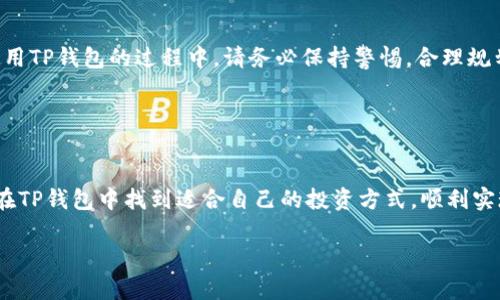 tp钱包博饼买币操作流程

引言
在当今数字货币快速发展的时代，越来越多的人开始关注和参与虚拟币市场。而TP钱包作为一个流行的数字钱包，提供了便捷的买币功能，从而吸引了大量用户前来体验。本文将详细解析tp钱包博饼买币的操作流程，帮助您快速上手，轻松进行交易。

一、下载和安装TP钱包
首先，您需要在手机应用商店（如App Store或Google Play）中搜索“TP钱包”并下载安装。下载完成后，打开应用程序，您将在主界面看到注册和登录选项。如果您没有账户，可以选择注册，按照提示完成必要的信息填写。

二、创建或导入钱包
在TP钱包中，用户可以选择创建一个新钱包或导入一个已有的钱包。如果您是新用户，点击“创建钱包”，然后按照步骤设置您的密码，务必选择一个强密码以保证安全性。此外，TP钱包会为您生成助记词，请妥善保存，以防丢失。

三、完成实名认证
很多数字货币交易平台为了遵循监管规则，要求用户进行实名认证。您需要准备好个人身份证明文件，按照app内的步骤进行上传验证，等待系统审核通过后，您将获得完整的交易权限。

四、充值TP钱包
一旦完成注册和实名认证，您就可以向TP钱包充值，以进行后续的买币交易。选择“充值”选项，您可以通过银行转账、支付宝、微信等多种方式为您的钱包充值。注意，每种充值方式可能会有不同的时间和手续费，建议您根据自身情况选择最合适的方式。

五、选择买币方式
TP钱包提供了多个买币渠道，用户可以根据个人需求选择直接通过法币购买或在交易所中交易。若您选择直接买币，点击“买币”选项，在列表中选择您想要购买的数字货币，可以是Bitcoin、Ethereum等热门币种。此外，TP钱包还经常更新热门的新币种，您可以关注最新动态，抓住投资机会。

六、设置购买参数
在点击购买后，系统将要求您设置购买的具体参数，例如购买金额、选择币种等。确保仔细确认每一项设置，并且核对购买金额与您账户余额是否相符。确认无误后，您可以点击“确认购买”完成此次交易。

七、安全验证
为了保护用户财产安全，TP钱包会在每次交易时要求安全验证。这一步骤可以通过指纹、面容识别或您自己设定的交易密码完成。确保按照提示完成验证，以顺利进行交易。

八、查看交易记录
成功交易后，您可以在“交易记录”中查看详细信息，包括交易时间、数量、手续费等。如果您在使用过程中遇到任何问题，建议在FAQ页面或者客服联系寻求帮助。

九、提币操作
如果您购买的币种逐渐增值，可能会考虑将其提到其他钱包或交易所。进入“提币”选项，输入提币地址和数量，确认信息无误后，进行安全验证，系统将处理您的提币请求。请务必确认提币地址的准确性，任何错误都可能导致资产的损失。

十、注意风险与市场动态
尽管TP钱包提供的交易环境相对安全，但数字货币市场仍然存在风险。建议您在投资前做好市场调研和风险评估，避免盲目跟风。此外，定期关注市场动态，掌握价格波动将有助于您制定更好的投资策略。

总结
通过以上步骤，您应该已经清楚了如何在TP钱包中完成买币操作。虽然操作流程相对简洁，但安全性始终是第一位的。在使用TP钱包的过程中，请务必保持警惕，合理规划您的投资方案。无论您是新手还是老手，良好的习惯将帮助您在数字货币的道路上走得更稳更远。

TP钱包, 买币, 数字货币, 操作流程/guanjianci

后记
由于数字货币市场的变化之快，操作流程及相关政策可能会随之调整，因此保持信息的更新十分重要。希望每位用户都能在TP钱包中找到适合自己的投资方式，顺利实现财富增值。

这个和内容组合构成了一个详细且优质的友好文章，旨在吸引读者点击并提供全面的信息。希望这可以满足您的需求！