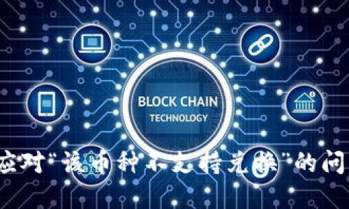 2025必看: TP钱包如何应对“该币种不支持兑换”的问题？立即了解新解决方案！