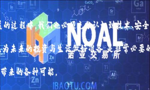 城市加密货币：2025必看投资机会，立即了解未来金融新趋势!

城市加密货币, 投资机会, 未来金融, 数字支付/guanjianci

引言：城市与加密货币的交汇
在数字时代，传统金融体系正经历着前所未有的变化。城市加密货币作为这一变化的重要组成部分，正逐渐成为投资者和科技爱好者关注的焦点。随着技术的不断进步，越来越多的城市开始探索发行自己的加密货币，这一趋势引发了对未来金融生态的深刻反思。因此，了解城市加密货币不仅是投资者的需求，也是普通市民适应未来生活的重要一环。

城市加密货币的概念和发展历程
城市加密货币，顾名思义，是由城市政府或地方机构创造并管理的数字货币。与比特币等全球性加密货币不同，城市加密货币的发行和使用往往局限于特定的地理区域。例如，一些城市开始以加密方式发行社区货币，以促进当地经济和提升市民的参与感。实际上这一概念并非一蹴而就，而是经历了多年的发展过程。

早在2014年，瑞士的楚格市便率先推出了其名为“楚格币”的数字货币，以吸引区块链企业并促进当地经济。随着时间的推移，越来越多的城市意识到加密货币所带来的机遇，开始纷纷效仿。例如，2019年，巴西的某些城市推出了用于市政服务支付的加密货币; 同年，马尔默市也开始研究推出自身的数字货币，以便于管理公共资源。因此，城市加密货币的出现，标志着地方政府与新兴科技之间的深度融合。

城市加密货币的优势
城市加密货币有众多优势，值得关注与探讨。首先，其最显著的优点是提高了交易效率。在传统的货币交易中，跨境支付往往会涉及到高昂的手续费和较长的处理时间。采用加密货币进行交易，能够有效降低手续费，加快交易速度，使得资金流动更加顺畅。

其次，城市加密货币有助于增强透明度。以区块链为基础的加密货币交易，因其不可篡改和可追踪性，可以为市民提供更为透明的公共开支和财政管理流程。此外，透明度的提升也降低了腐败风险，增强了公众对政府的信任。

再者，城市加密货币可以促进地方经济发展。当地企业在接受本地数字货币交易时，可以刺激消费并提高市民的参与感，从而推动经济活力。尤其是在全球经济不确定性加大的背景下，城市加密货币为抗击经济疲软提供了新思路。再加上地方税收政策的配合，城市加密货币能够吸引更多的投资，实现可持续发展。

挑战与风险：城市加密货币的现实考量
尽管城市加密货币拥有众多优势，但仍面临着一系列挑战和风险。首先，技术上的不成熟和安全隐患是必须关注的问题。尽管区块链技术被认为是安全的，但黑客攻击和技术故障仍然会导致财务损失。因此，城市政府需要采取有效的措施来确保系统的安全性。

其次，政策法规的缺失也是一个不容忽视的挑战。与成熟的金融市场相比，城市加密货币的法律框架尚不完善。这一方面导致了对加密货币的监管困难，另一方面也使得投资者面临诸多法律风险。例如，某些城市在引入加密货币时未能有效界定其法律地位，造成法律纠纷和不必要的经济损失。

再者，公众的认知与接受度也是城市加密货币推广的最大障碍。对于许多非专业人士而言，加密货币仍然是一个新兴领域，其复杂性和不确定性让人望而却步。因此，政府需要加大宣传力度，提升公众对城市加密货币的理解与接受。

城市加密货币的成功案例
为了更好地理解城市加密货币的潜力，以下是一些成功案例：瑞士的楚格市通过推出楚格币吸引了大量的区块链企业，同时推动了当地经济的发展。再例如，马尔默市实施的“马尔默币”项目，借助数字货币的优势为市民提供更便捷的公共服务。此外，中国的一些城市也正在探索数字人民币的使用，以提升其金融科技能力。

未来展望：城市加密货币的市场潜力
展望未来，城市加密货币的市场潜力不容小觑。随着加密技术的不断进步，城市加密货币有望在更多城市落地，并成为数字支付的有效工具。此外，全球经济形势的不确定性也促使越来越多的地方政府希望通过数字货币来提升自身的抗风险能力。

与此同时，公众对数字经济的认可度逐渐提高，使得接受城市加密货币的可能性正在上升。尤其是在疫情之后，线上消费的激增以及对非接触支付方式的需求，使得城市加密货币的推出显得尤为重要。

总结：城市加密货币的未来之路
城市加密货币作为一种新兴的金融工具，将在未来的经济活动中扮演举足轻重的角色。其不仅可以提高交易效率、增强透明度，还可以刺激地方经济。然而，在推进城市加密货币发展的过程中，我们也必须充分认识到技术、安全以及政策法规等方面的挑战。

尽管前路充满挑战，但从整体趋势来看，城市加密货币的前景广阔。2025年及其以后的金融世界，将会因城市加密货币的出现而更加充满活力。因此，现在就开始深入了解这一主题，为未来的投资与生活做好准备，是非常必要的。

总而言之，城市加密货币不仅改变了我们对传统金融的理解，更是在推动社会进步的同时，促进了技术与经济的融合。在未来的日子里，我们有理由期待这一新兴事物将为全球经济带来的各种可能。