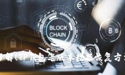立即了解！TP钱包老版本数据恢复方法介绍
