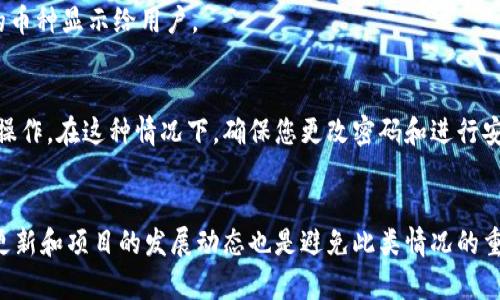 在TP钱包中，如果您发现多了一些币，可能有几个原因。以下是一些可能的解释：

1. 空投活动
近年来，许多区块链项目会进行空投（Airdrop），开发团队将一定数量的代币免费的分发给持有某种特定币种的用户。这意味着如果您之前持有某个项目的币种，您可能会收到该项目的新币作为奖励。这是一种吸引用户参与和推广项目的常见方式。

2. 硬分叉
区块链网络的硬分叉可能导致用户在他们的钱包里多出一些币。硬分叉是指区块链协议的一个重大更新，创建了一个新的区块链。在此过程中，持有原有币种的用户通常会获得新币。例如，当比特币进行硬分叉生成比特币现金时，持有比特币的用户会同时收到相同数量的比特币现金。

3. 代币的转账错误
有时候，您可能会收到来自他人的不小心转账。这可能是由于他人输入了错误的地址，或者是进行转账时出错。通常，这种情况比较少见，但如果您看到一种不明的币，与您没有直接交易记录，可以点击查看币种的详情。

4. 合成资产或升值的代币迁移
某些平台或项目可能会将特定资产转为合成资产，或者将其币种迁移至新的形式。例如，如果您持有某个项目的代币，可能会因为该项目进行了一系列的资产重组而自动获得新币。通过这样的方式，项目方可以提高流动性和交易量。

5. 参与DeFi和流动性挖矿
如果您参与了去中心化金融（DeFi）或流动性挖矿项目，您可能会定期获得该平台支付的奖励。这些奖励通常以代币的形式发放，可能会出现在您的TP钱包中。为了获得更多的收益，这些平台常会设计不同的激励机制，吸引用户提供流动性。

6. 资产合并或重新分类
某些钱包可能通过更新钱包软件或合并多种代币资产的方式，自动在您的账户中显示新资产。这是在资产整合和分类的过程中，可能会存在一些新的币种显示给用户。

7. 安全问题或漏洞
最后，如果您没有参与任何与这些新增币相关的活动，建议您重审您的TP钱包安全性。有可能是由于安全问题或钱包漏洞，黑客进入您的账户并进行操作。在这种情况下，确保您更改密码和进行安全审查是相当必要的。

总结
在TP钱包里多出一些币可能有多种原因，包括空投、硬分叉、转账错误等。了解这些原因有助于您理清自己的资产来源。此外，不断关注区块链技术的更新和项目的发展动态也是避免此类情况的重要措施。如果您对于这些新增的币有疑问，建议进行详细的调查。同时，始终确保您的钱包安全，定期检查资产的具体情况，以维护您的数字资产安全。