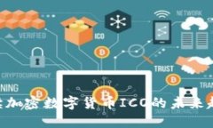 2025必看：解读加密数字货