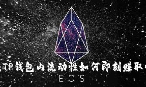 2025必看：TP钱包内流动性如何即刻赚取收益的方法